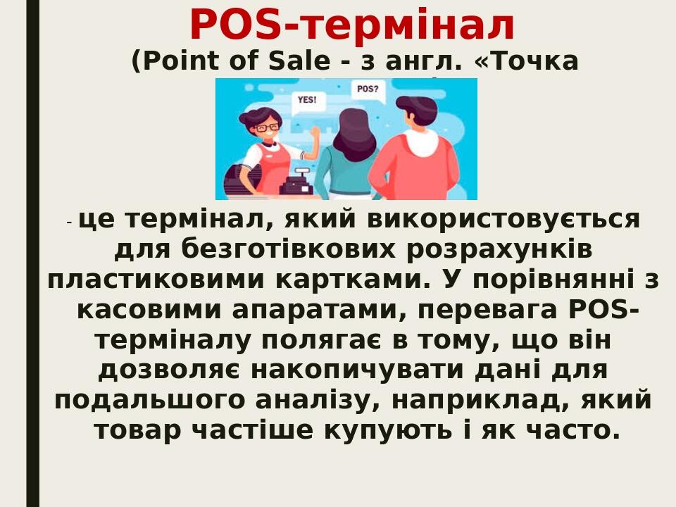 POS-термінал (Point of Sale - з англ. «Точка продажу») - це термінал, який використовується для безготівкових розрахунків пластиковими картками. У ...