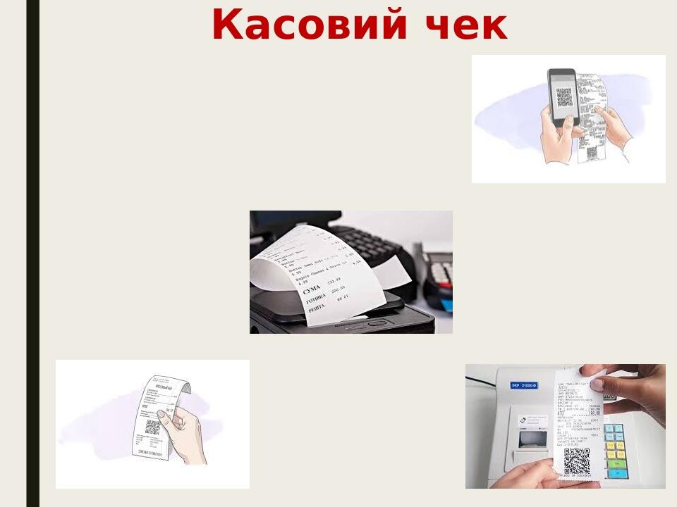 Касовий чек