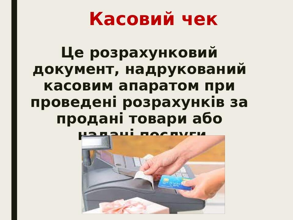 Касовий чек Це розрахунковий документ, надрукований касовим апаратом при проведені розрахунків за продані товари або надані послуги