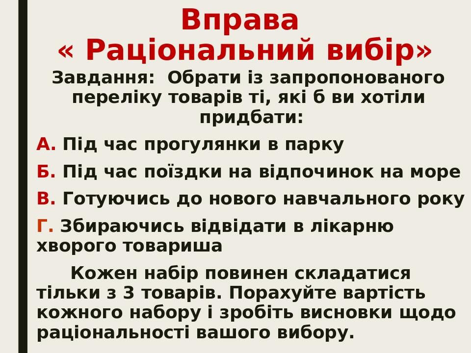 Вправа « Раціональний вибір» Завдання: Обрати із запропонованого переліку товарів ті, які б ви хотіли придбати: А. Під час прогулянки в парку Б. Пі...