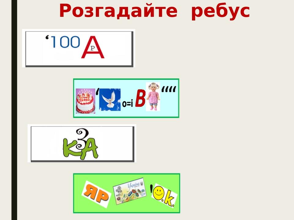 Розгадайте ребус