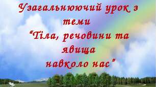 Тіла, речовини та явища навколо нас