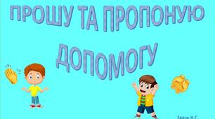 Дидактична гра " Прошу та пропоную допомогу" освіта для сталого розвитку