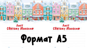 Листи Святому Миколаю. Шаблони листів у форматі А5