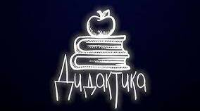 Дидактика