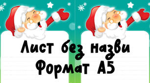 Листи Санті чи Святому Миколаю. Формат А5