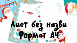 Листи Санті чи Святому Миколаю. Формат А4