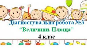 Діагностувальна робота з математики "Величини. Площа фігур"