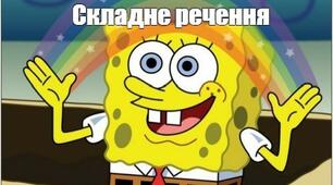 Складнопідрядне речення з підрядними місця, часу, причини, мети, умови.