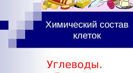 Ліпіди. Вуглеводи