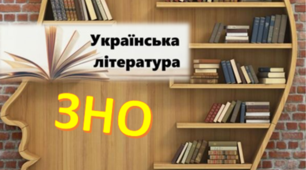 Повторення вивченого матеріалу з української літератури. Підготовка до ЗНО
