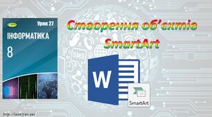 Презентація "Створення об’єктів SmartArt"