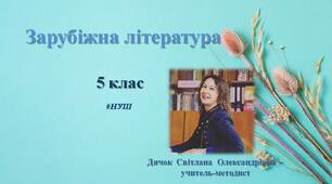 Німецька казка. "Пані Метелиця". Картка для формувального оцінювання. НУШ. Зарубіжна література. 5 клас