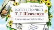 ТВОРЧІСТЬ ТАРАСА ШЕВЧЕНКА, МИКОЛИ ВОРОНОГО ТА ВОЛОДИМИРА РУТКІВСЬКОГО