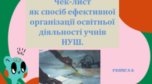 «Чек –лист як спосіб ефективної організації освітньої діяльності учнів НУШ»