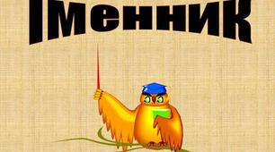 Діагностувальна робота "Іменник", 4 клас