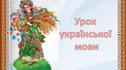 Складні випадки правопису ненаголошених голосних, м’якого знака, апострофа