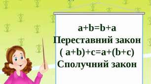 "Дія додавання. Закони дії додавання."