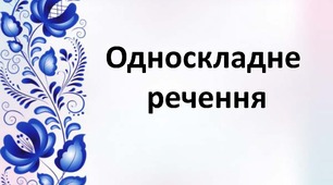 Односкладне речення
