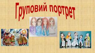 Презентація  до уроку "Груповий портрет"