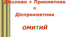 Дієприкметник.