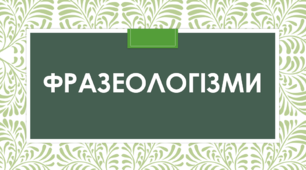 Фразеологізми-синоніми (Варіант 1)