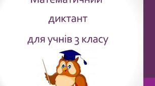 Урок. Презентація. Математика "Математичний диктант"
