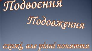 Подвоєння і подовження приголосних