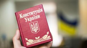 Конституція України