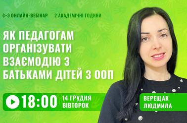 Як педагогам організувати взаємодію з батьками дітей з ООП