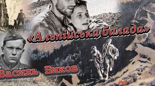 Василь Биков "Альпійська балада"