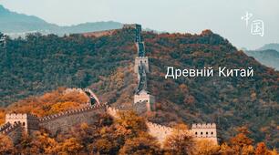 Презентація до практичного заняття з Історії мистецтва для учнів 4 класу  "Створюємо шедеври. Мистецтво Древнього Китаю"