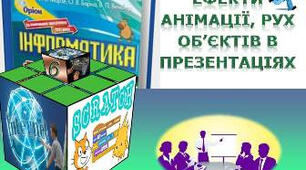 Ефекти анімації