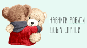 Як навчити дитину бути доброю