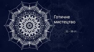 Презентація до практичного заняття з Історії мистецтва для учнів 4 класу  "Створюємо шедеври. Готичне мистецтво"