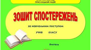 Зошит спостережень за навчальним поступом учнів