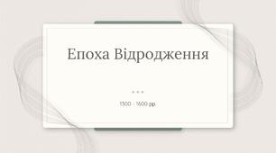 Презентація до практичного заняття з Історії мистецтва для учнів 4 класу  "Створюємо шедеври. Мистецтво Відродження. Леонардо да Вінчі."