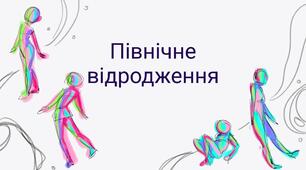 Презентація до практичного заняття з Історії мистецтва для учнів 4 класу  "Створюємо шедеври. Північне Відродження. А. Дюрер