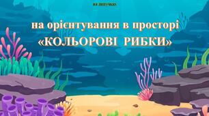 Дидактична гра на орієнтування в просторі "Кольорові рибки"