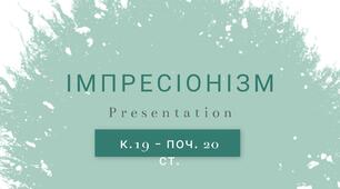 Презентація до практичного заняття з Історії мистецтва для учнів 4 класу  "Створюємо шедеври. Імпресіонізм. Клод Моне"