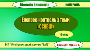 Експрес-контроль з теми "ССАВЦІ"