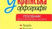 Підготовка до ЗНО. Орфографія (І частина)