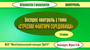 Експрес-контроль з теми "СТРЕСОВІ ФАКТОРИ СЕРЕДОВИЩА ТА ЗДОРОВ'Я"