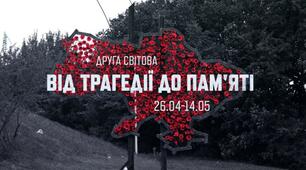 Реєстрація на музейний онлайн-урок "Друга світова війна. Від трагедії до пам'яті"