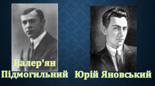 Тестування за творчістю Юрія Яновського та Валер’яна Підмогильного