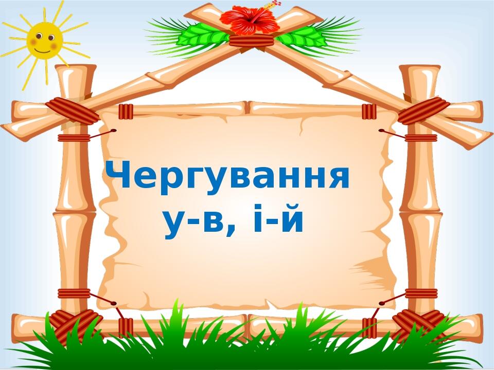 Чергування у-в, і-й