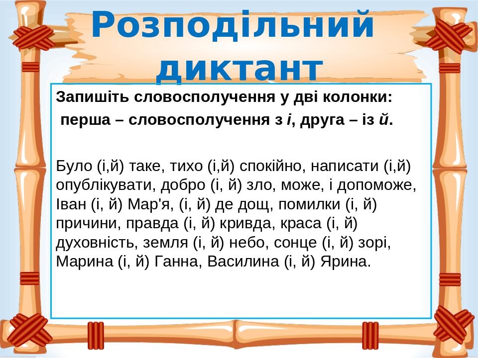 Розподільний диктант Запишіть словосполучення у дві колонки: перша – словосполучення з і, друга – із й. Було (і,й) таке, тихо (і,й) спокійно, напис...