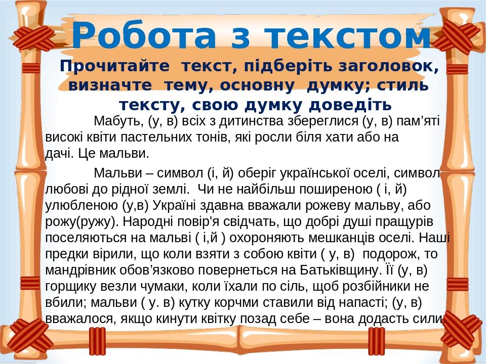 Робота з текстом Прочитайте текст, підберіть заголовок, визначте тему, основну думку; стиль тексту, свою думку доведіть Мабуть, (у, в) всіх з дитин...