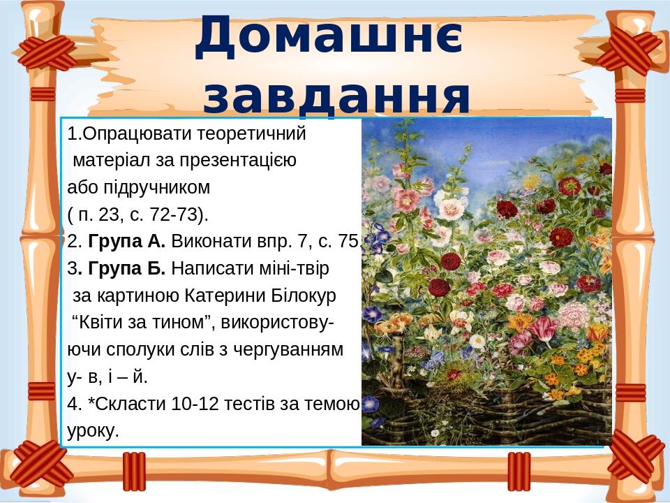 Домашнє завдання 1.Опрацювати теоретичний матеріал за презентацією або підручником ( п. 23, с. 72-73). 2. Група А. Виконати впр. 7, с. 75. 3. Група...