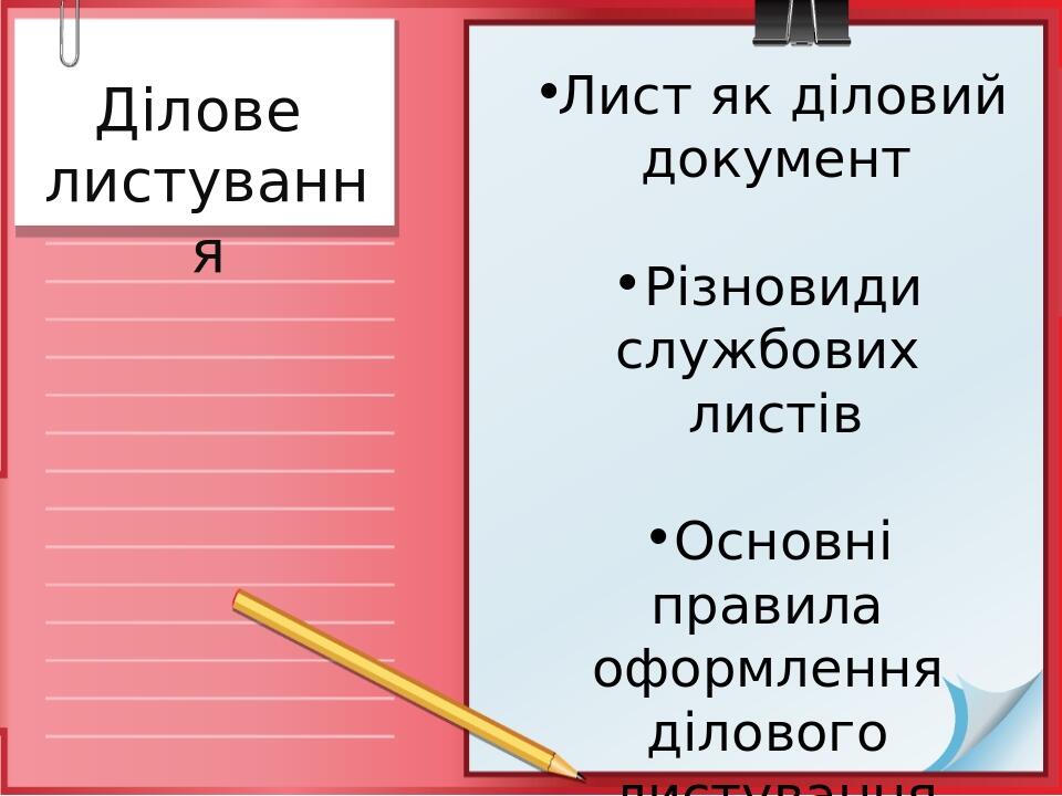 Ділове листування Лист як діловий документ Різновиди службових листів Основні правила оформлення ділового листування